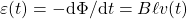 \varepsilon(t) = -{\rm d} \Phi/{\rm d} t = B \ell v(t)